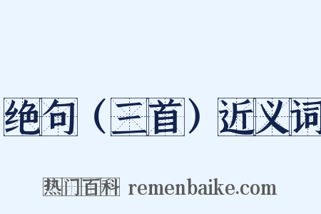 绝句（三首）近义词是什么意思的图片